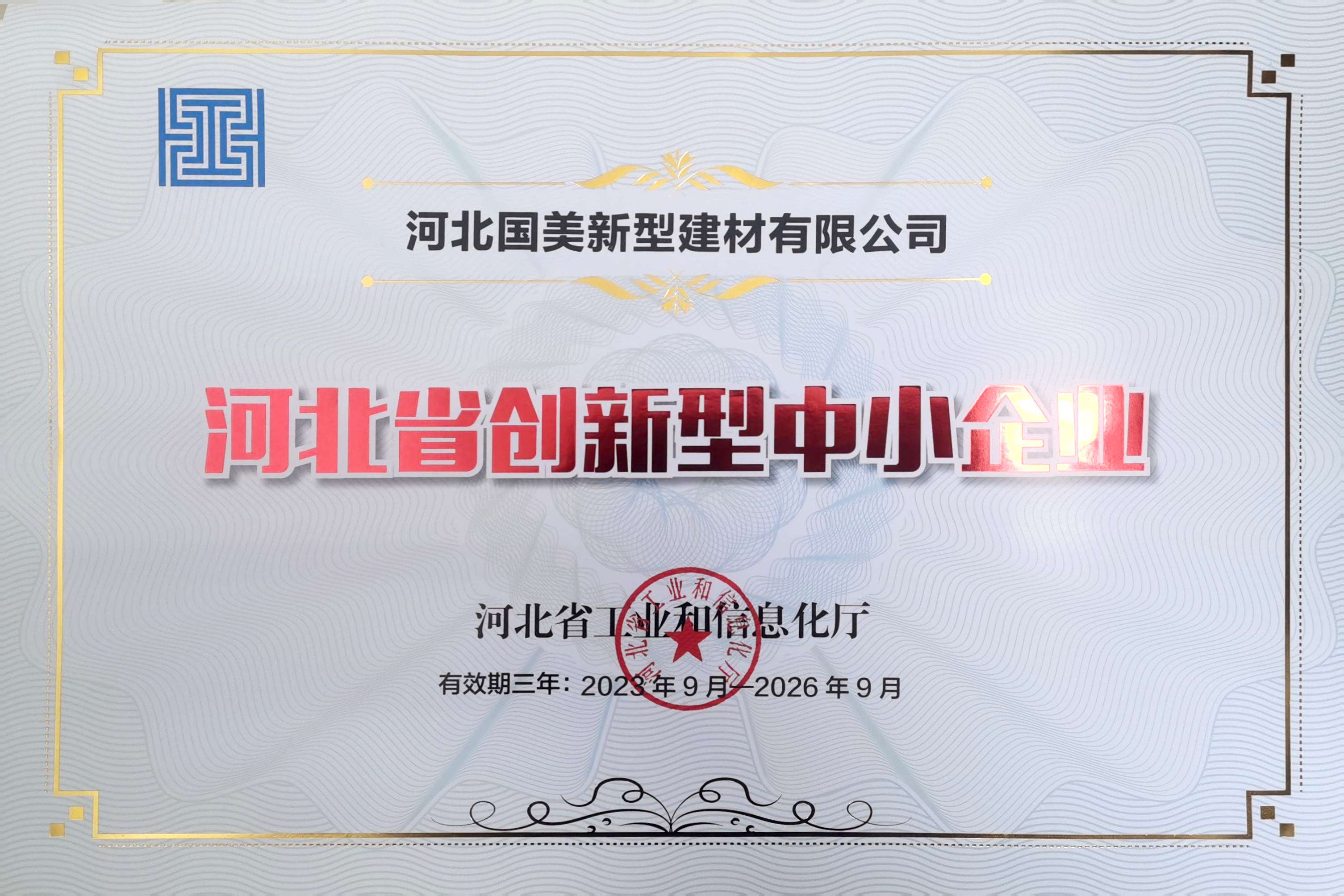 河北省创新型中小企业