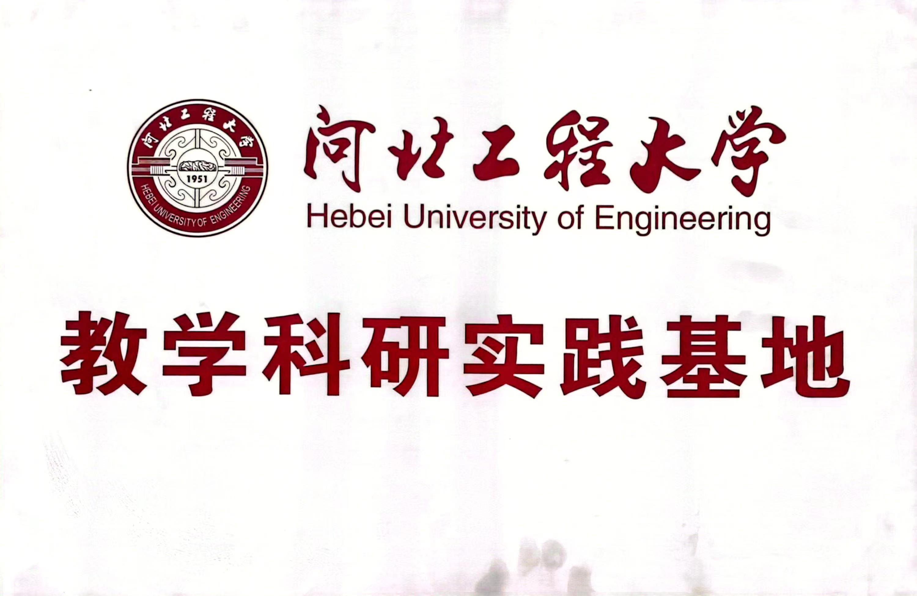 河北工程大学教学科研实践基地