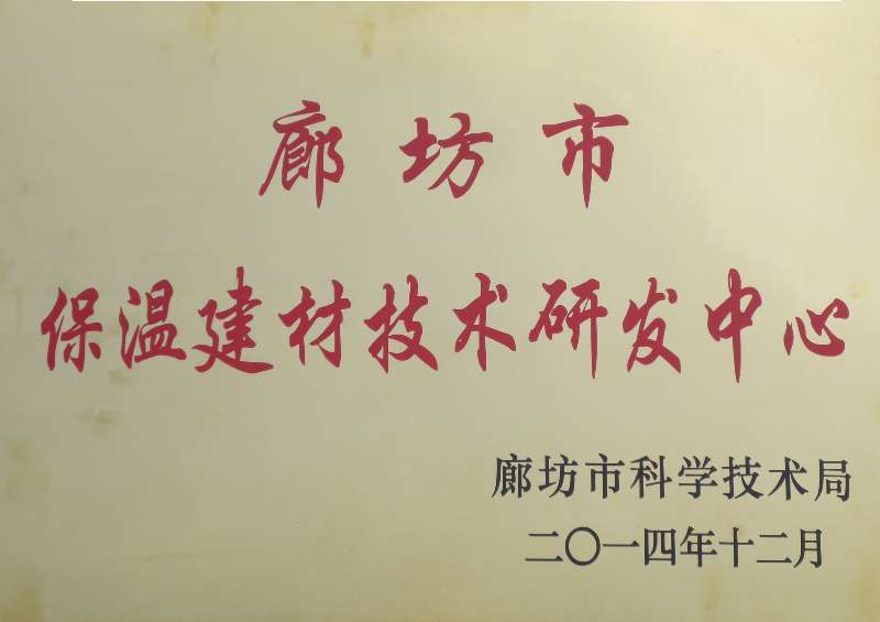 廊坊市保温建材技术研发中心