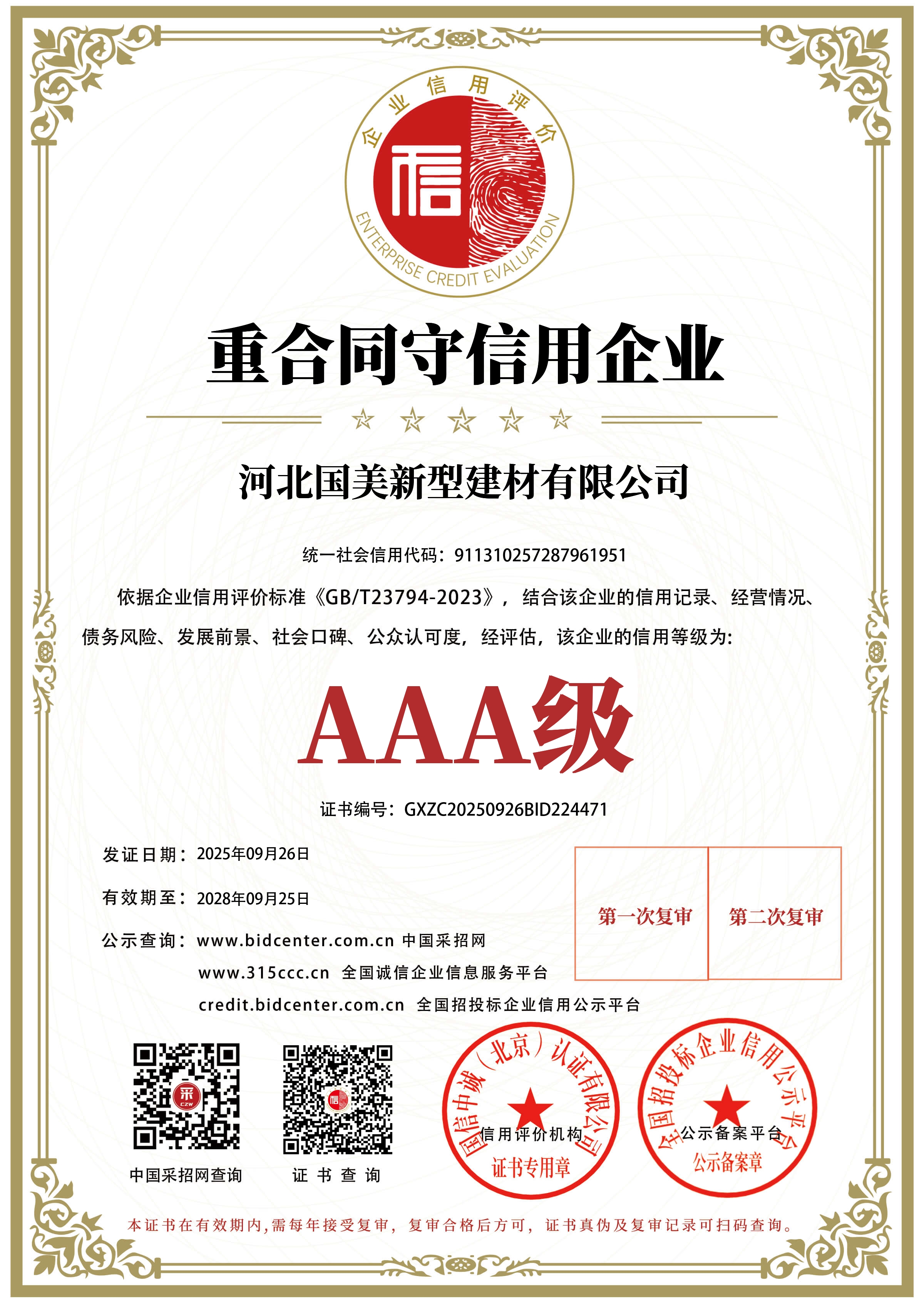 重合同守信用企业