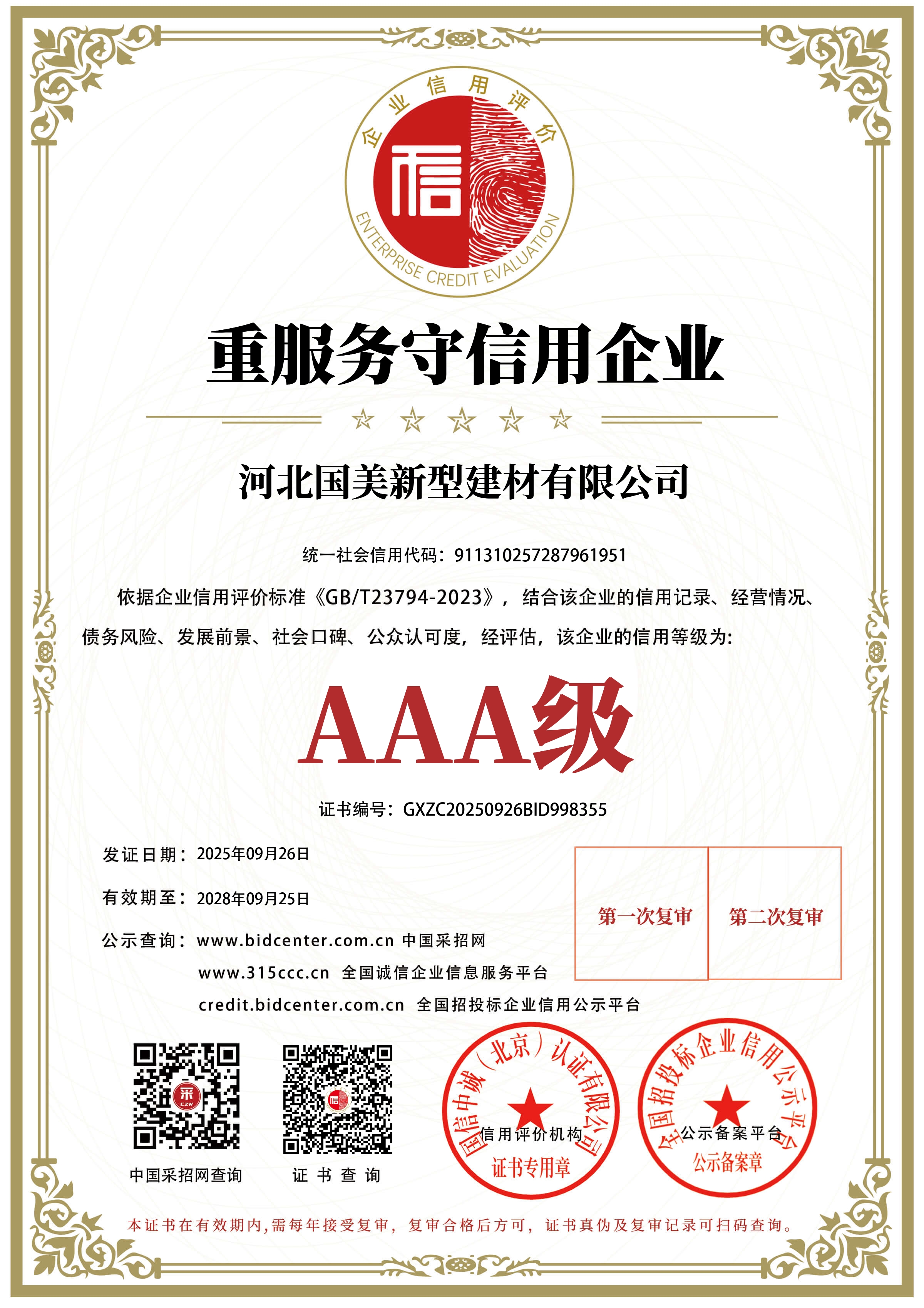 重服务守信用企业