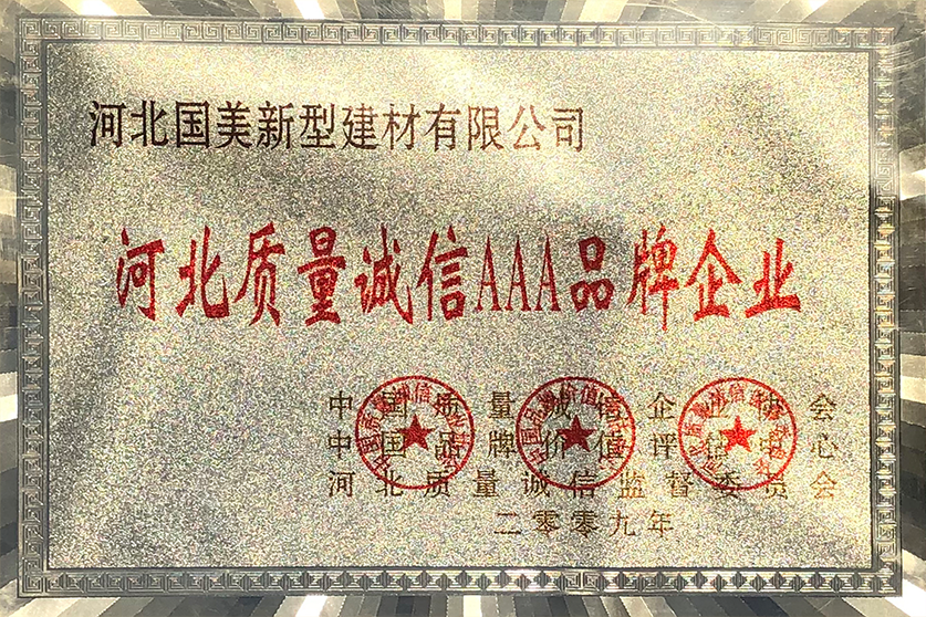 河北省质量诚信AAA品牌企业