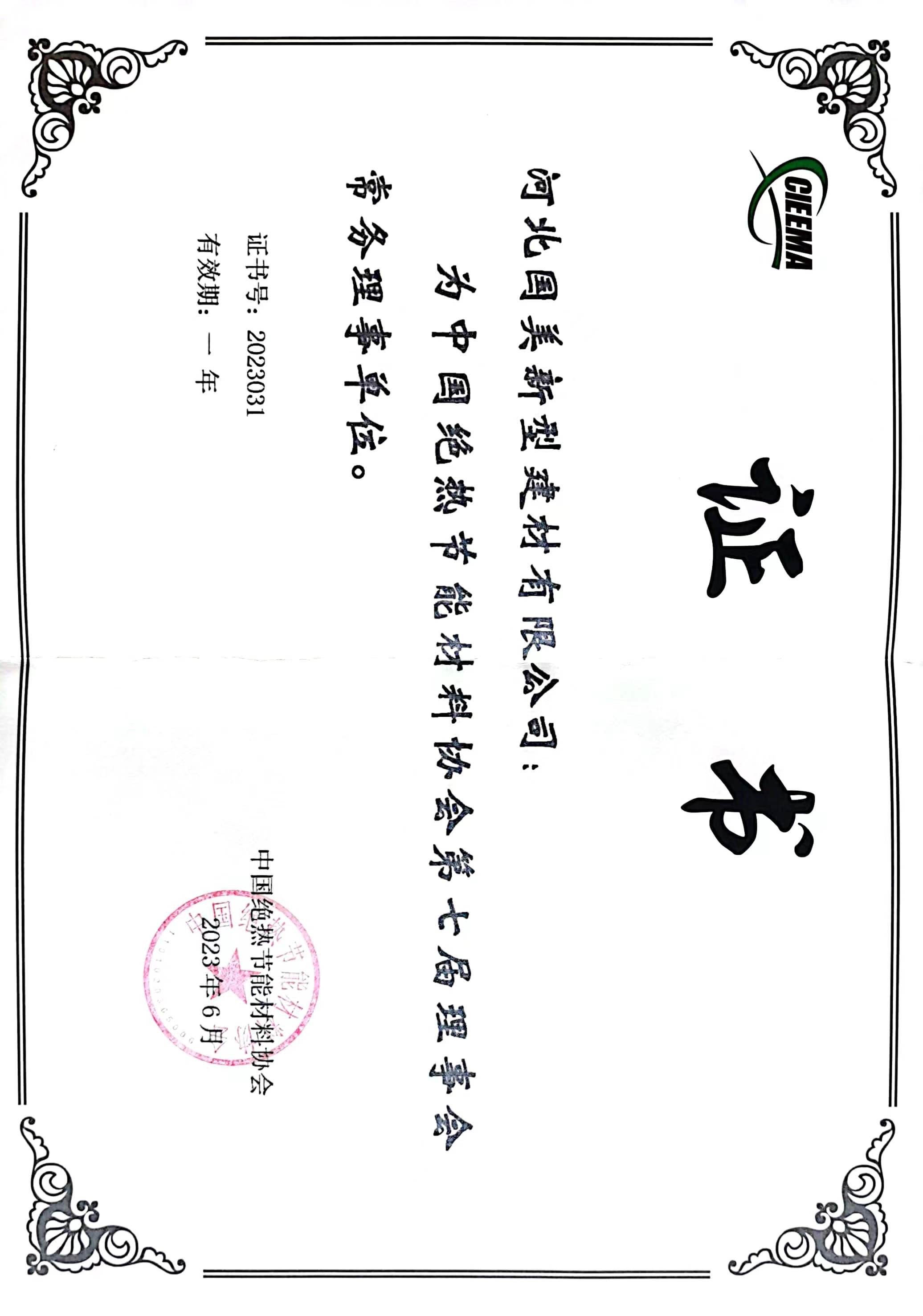 中国绝热节能材料协会第七届常务理事单位