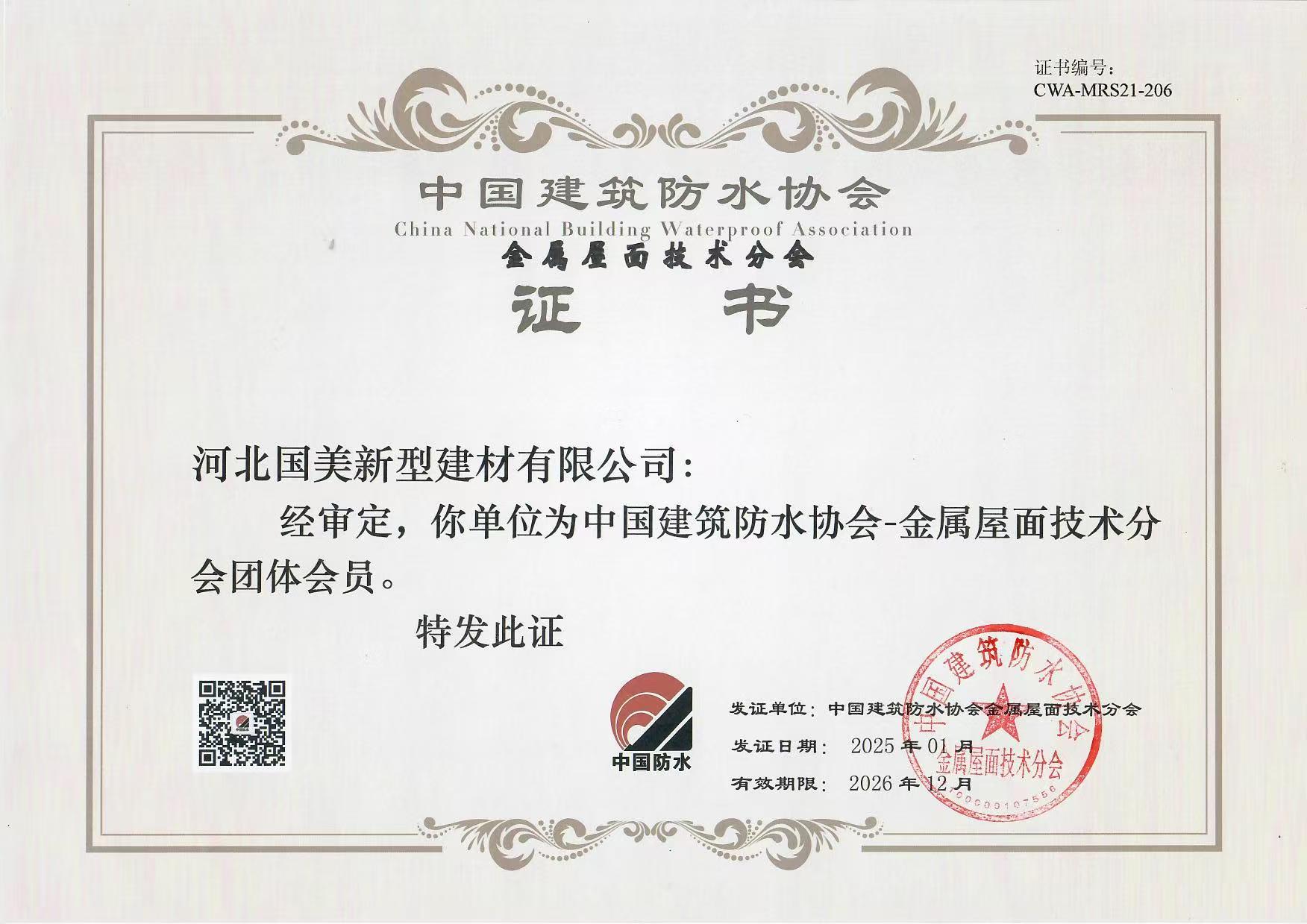 中国建筑防水协会金属屋面技术分会