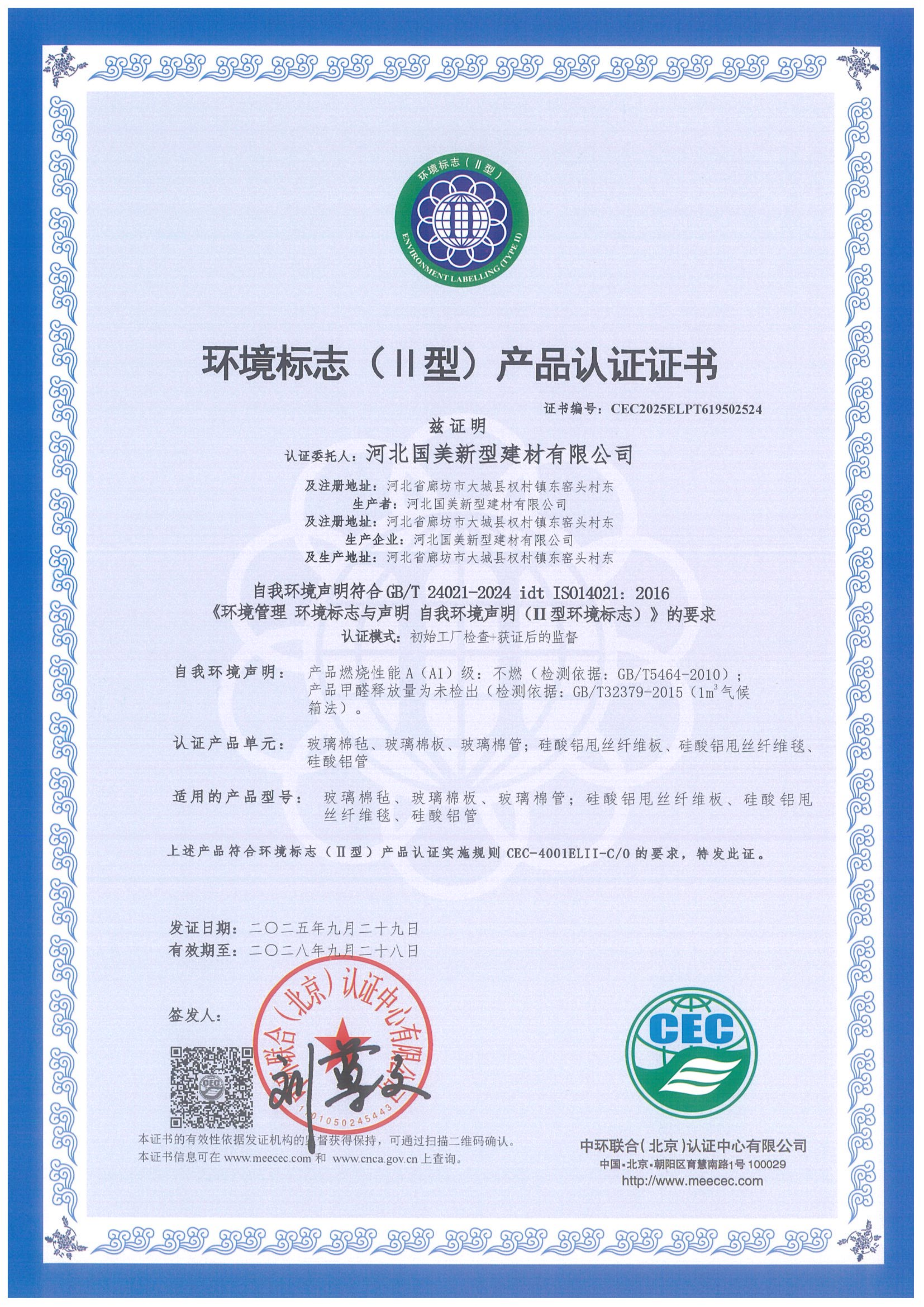 环境标志（Ⅱ型）产品认证证书