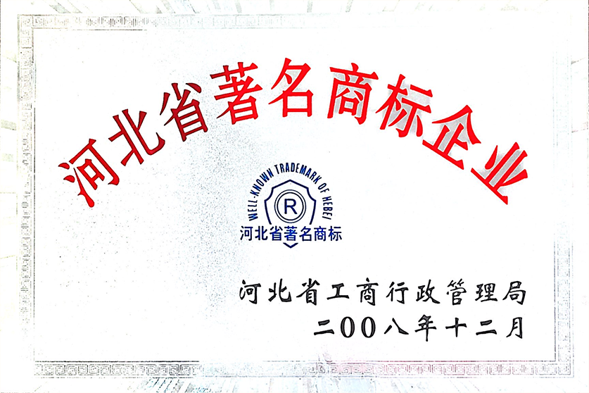 河北省著名商标