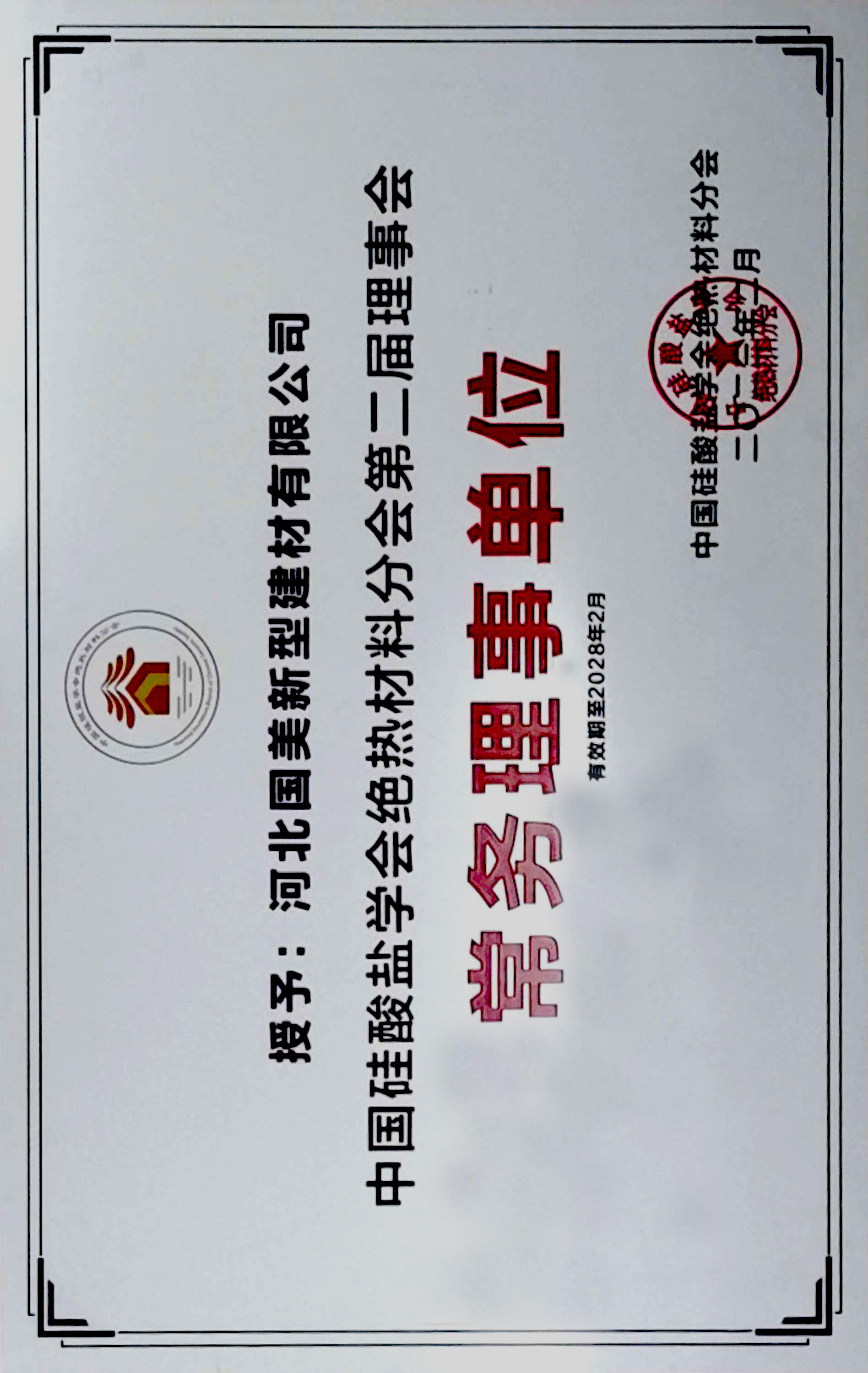 中国硅酸盐学会绝热材料分会第二届理事会常务理事单位