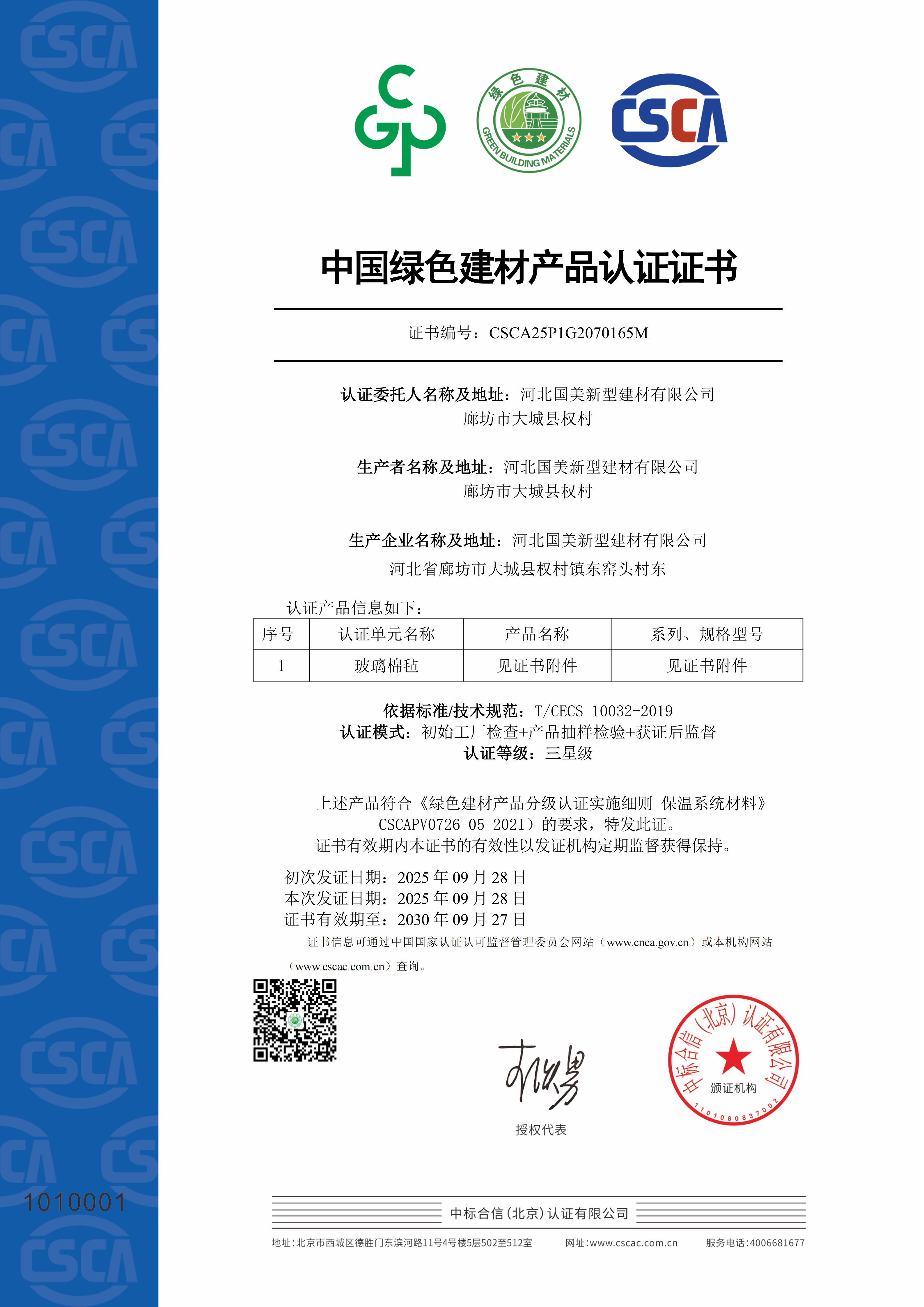 中国绿色建材产品认证