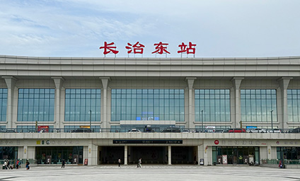 长治东站项目